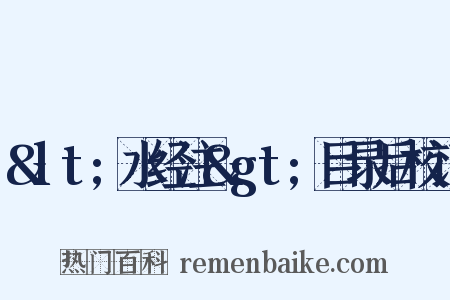 &lt;水经注&gt;目录后校记是什么意思的图片